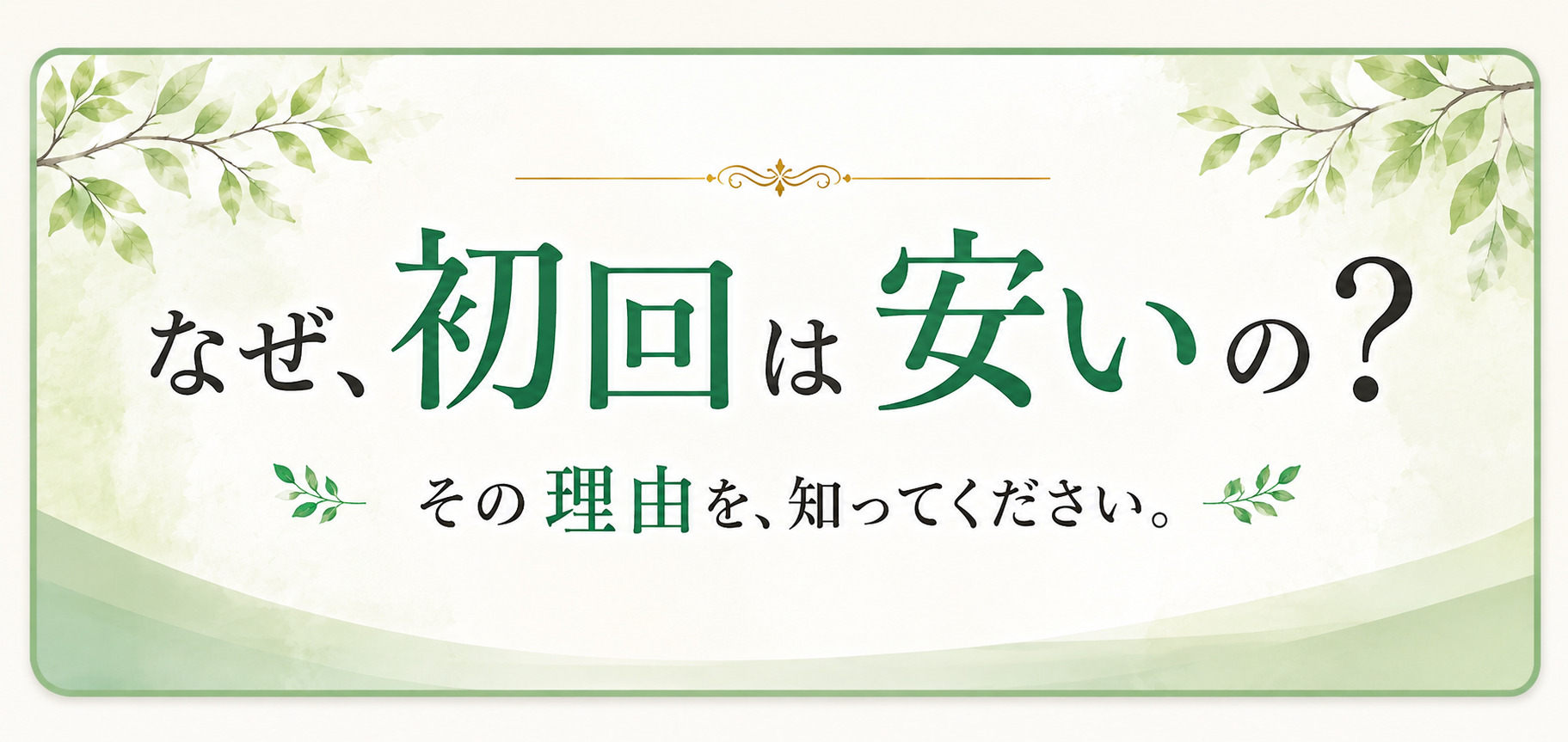 なぜ初回は安いの?