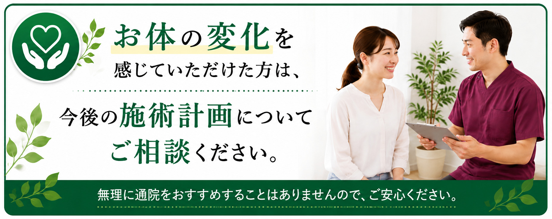施術後のお体の状態を確認し今後について一緒にご相談します