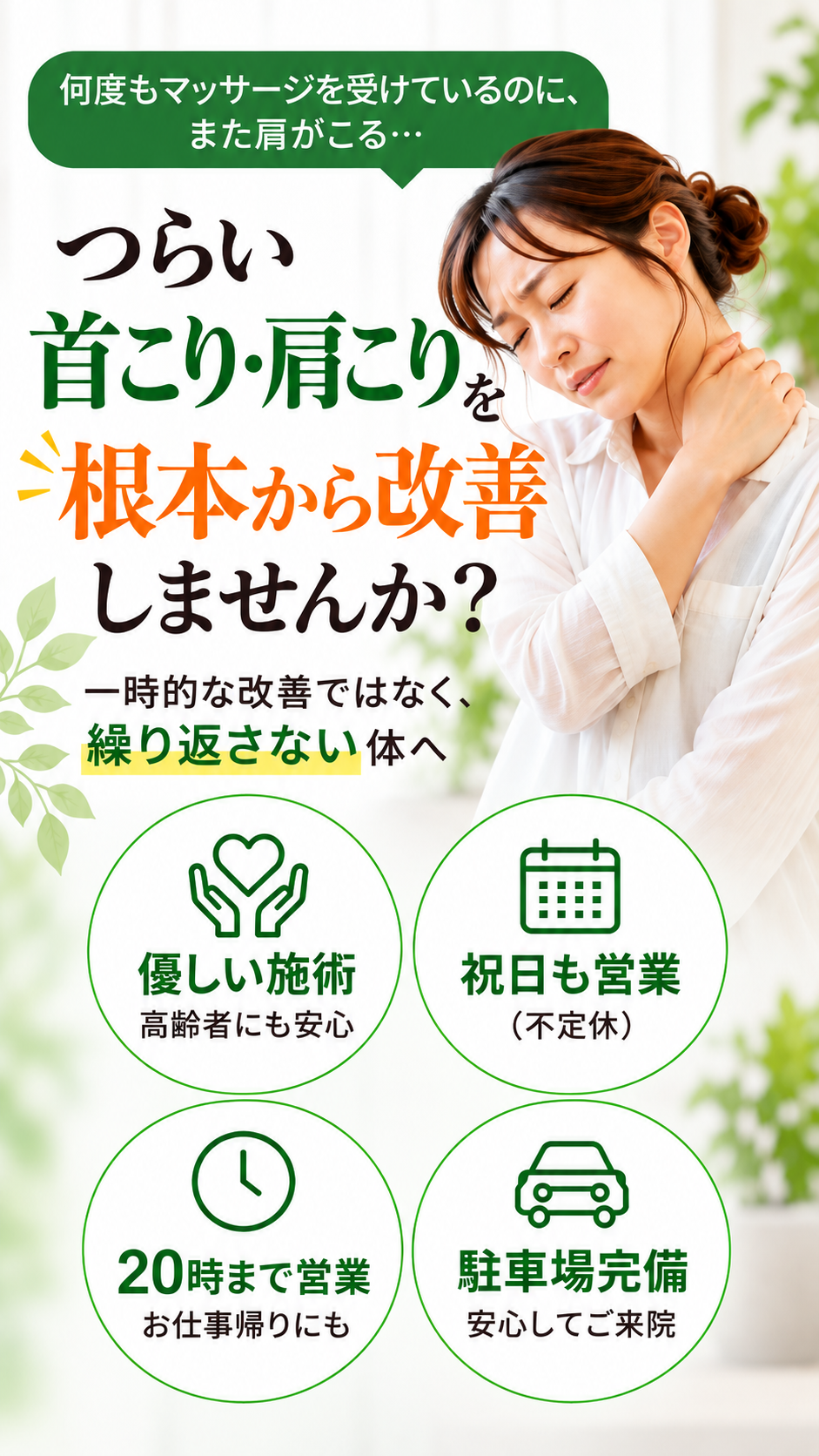 原田整体院 首こり・肩こり専門
