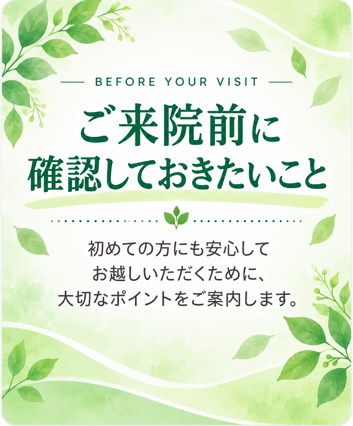 ご来院前に確認しておきたいこと