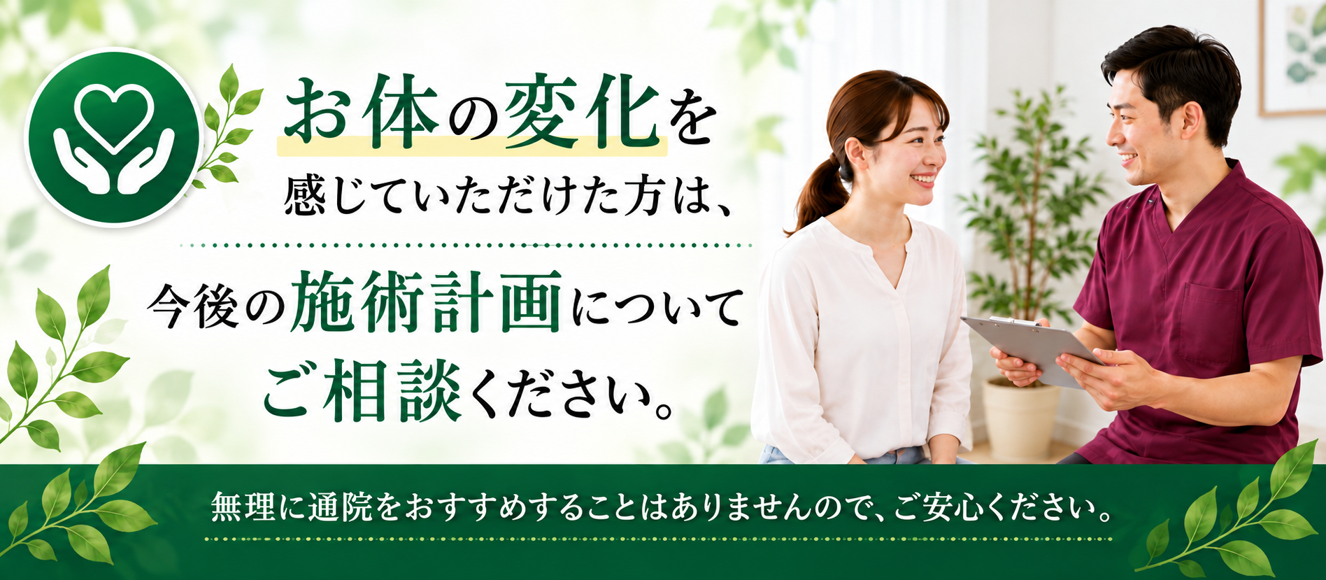 施術後のお体の状態を確認し今後について一緒にご相談します