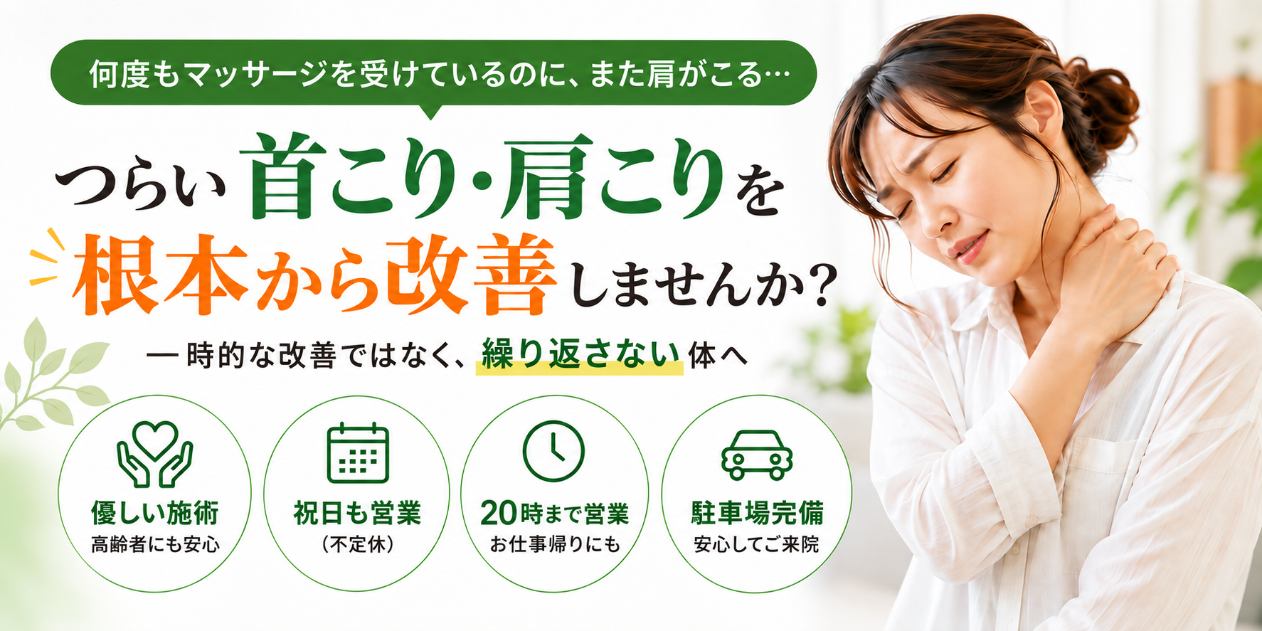 原田整体院 首こり・肩こり専門