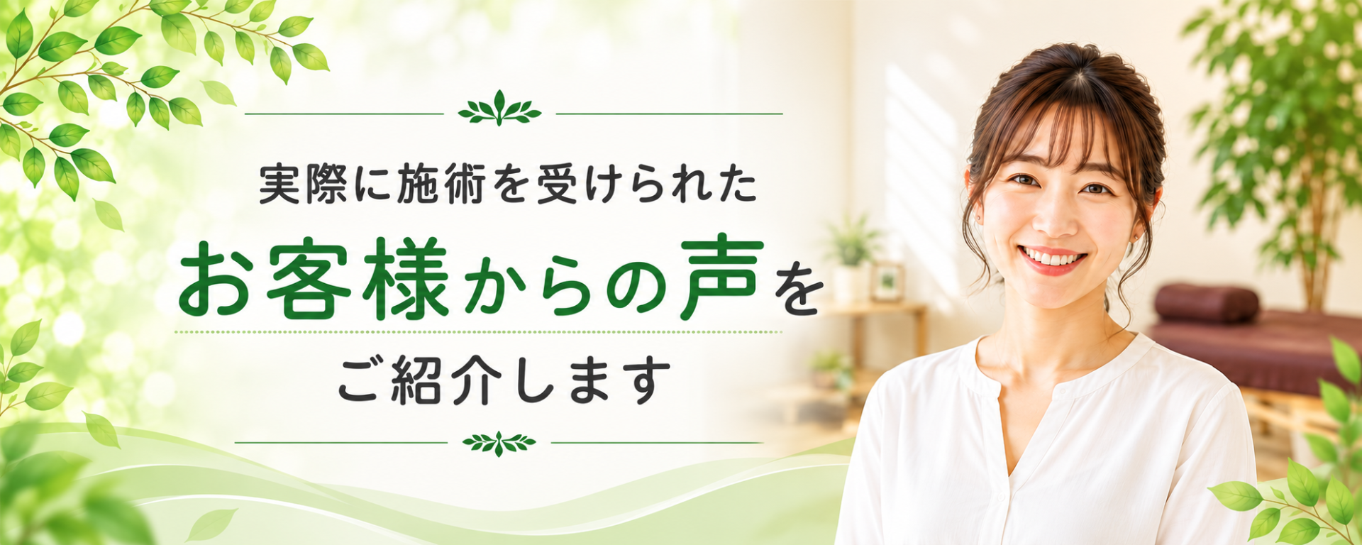 実際に施術を受けられたお客様からの声をご紹介します