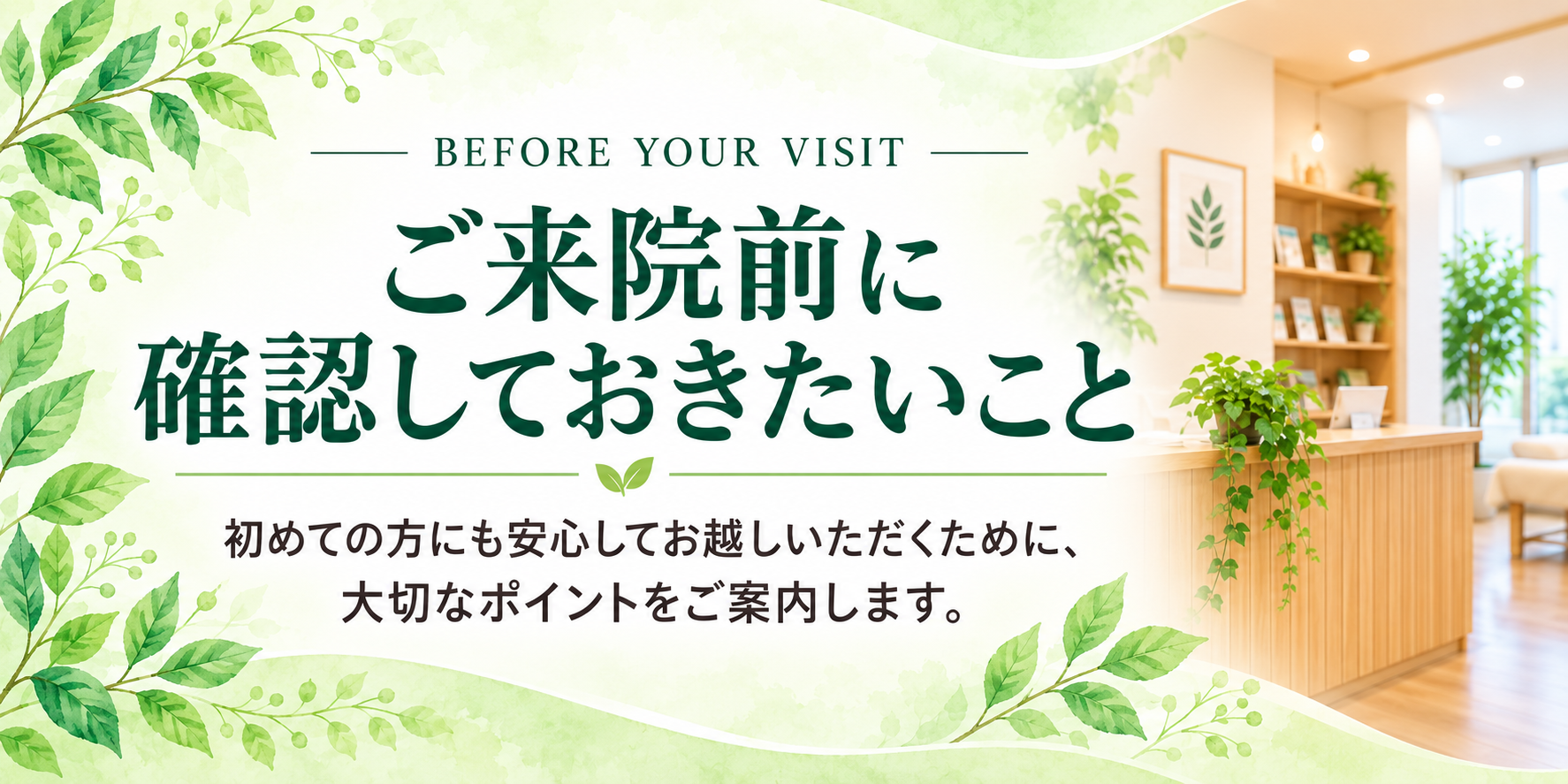 ご来院前に確認しておきたいこと