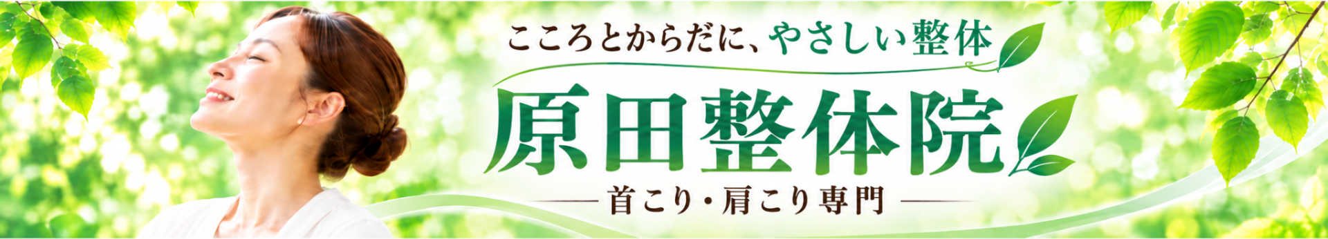 原田整体院