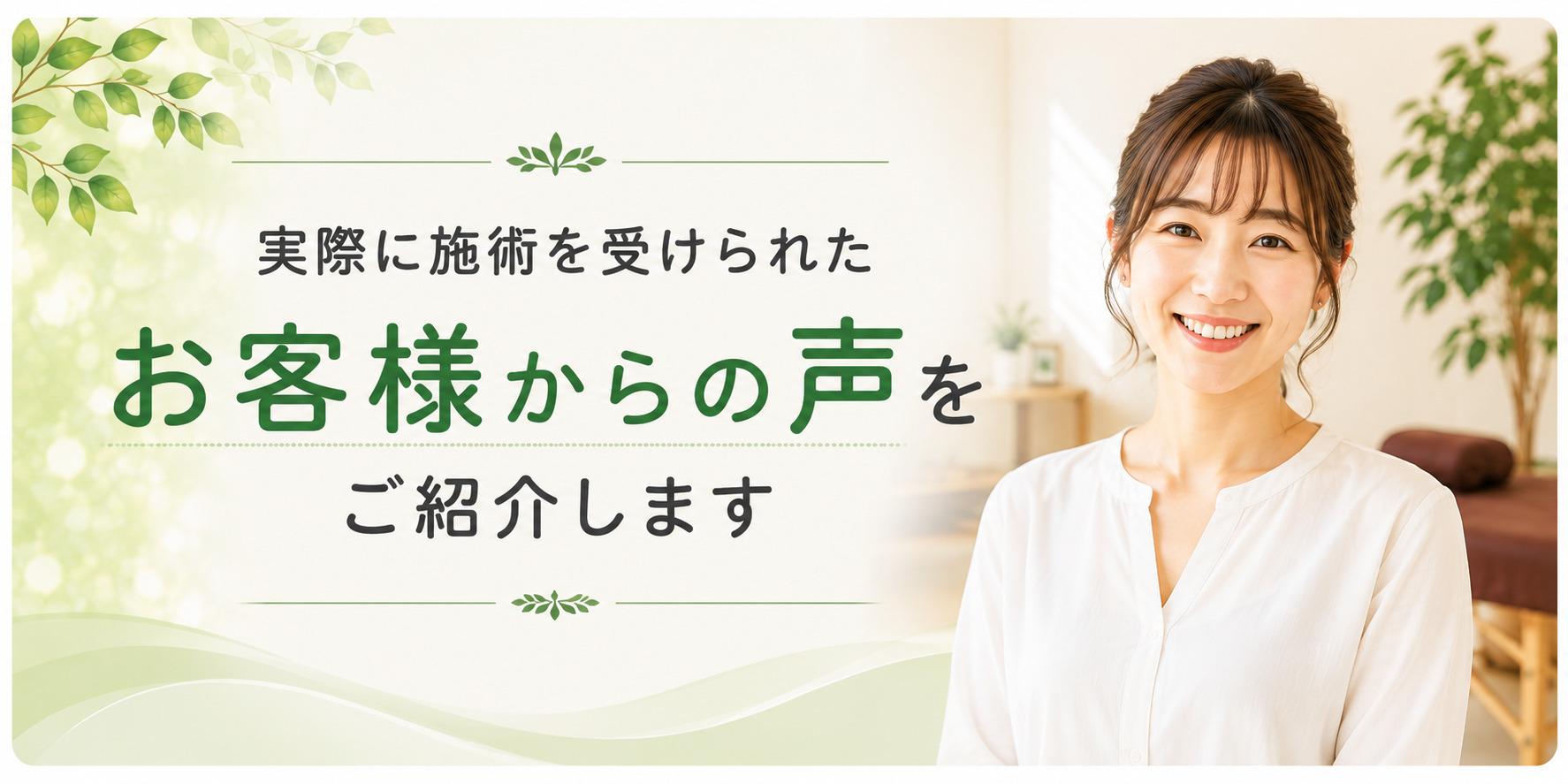 実際に施術を受けられたお客様からの声をご紹介します