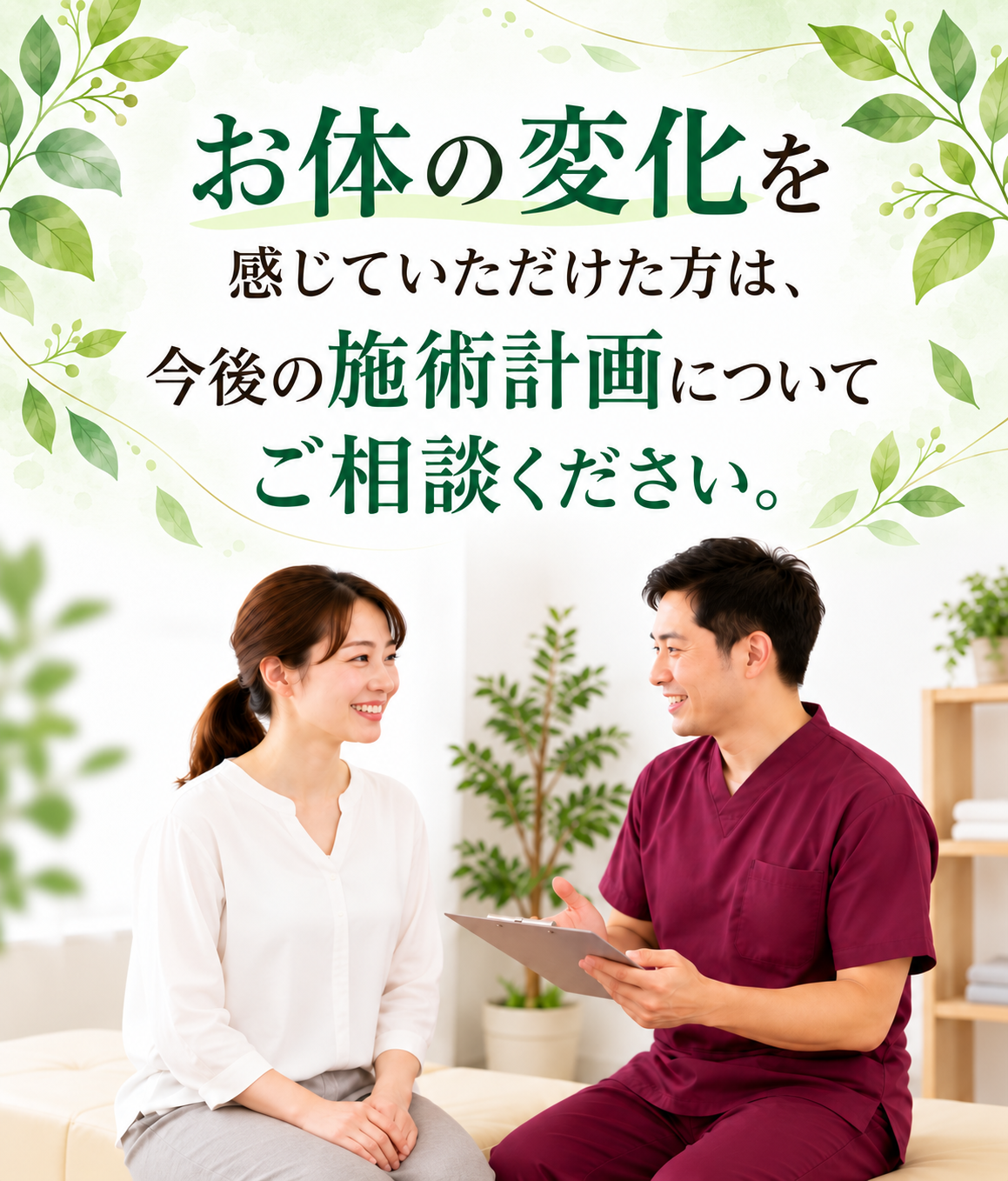 お体の変化を感じた方は今後の施術計画についてご相談ください