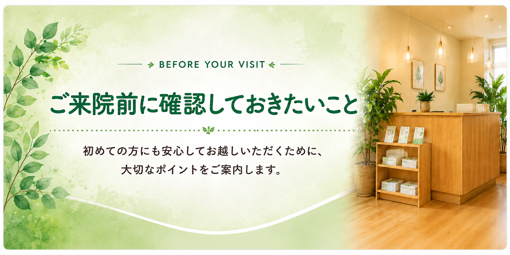 ご来院前に確認しておきたいこと